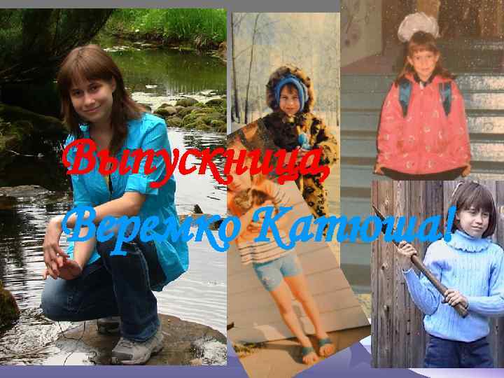 Выпускница, Веремко Катюша! 