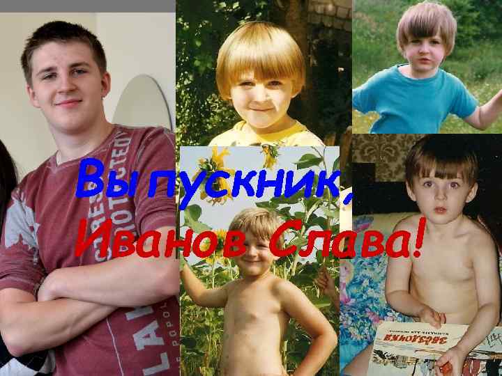 Выпускник, Иванов Слава! 