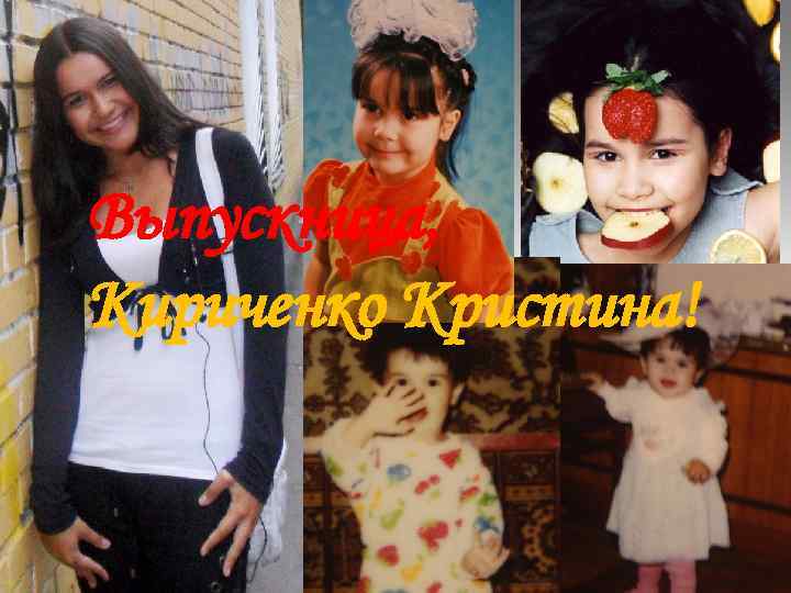 Выпускница, Кириченко Кристина! 