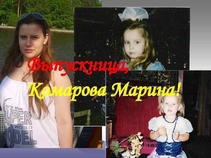 Выпускница, Комарова Марина! 