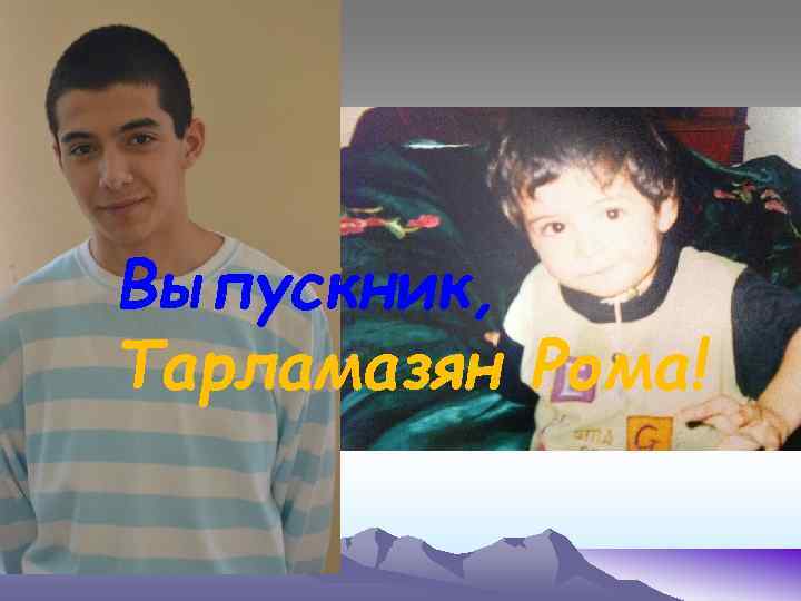Выпускник, Тарламазян Рома! 