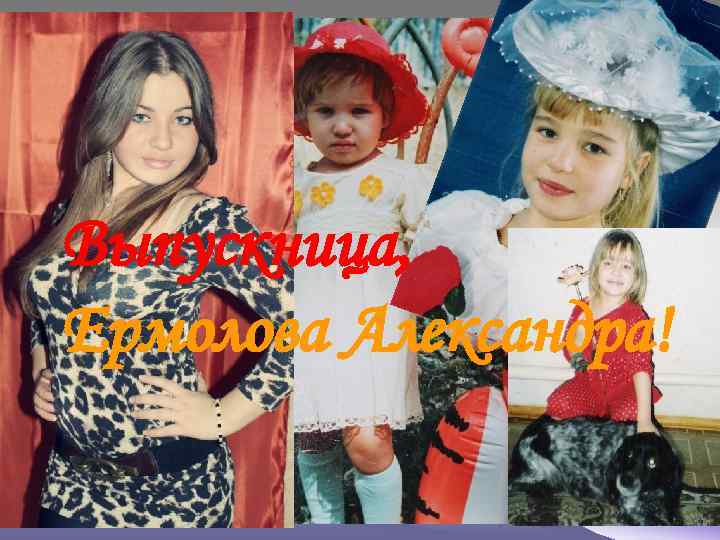 Выпускница, Ермолова Александра! 