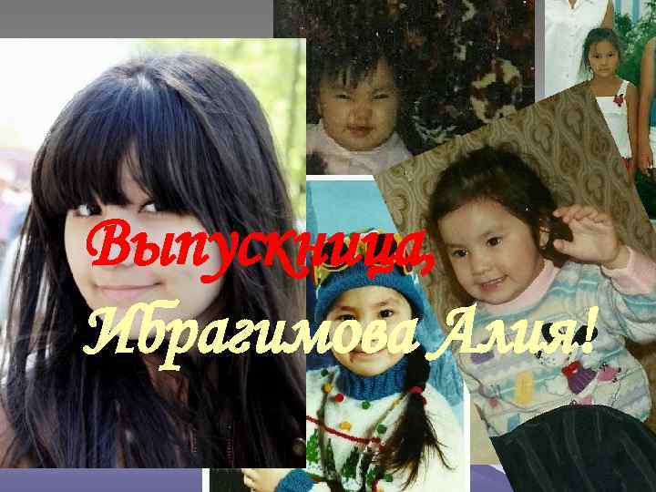 Выпускница, Ибрагимова Алия! 