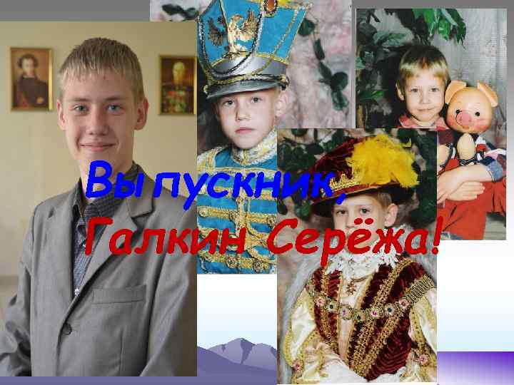 Выпускник, Галкин Серёжа! 