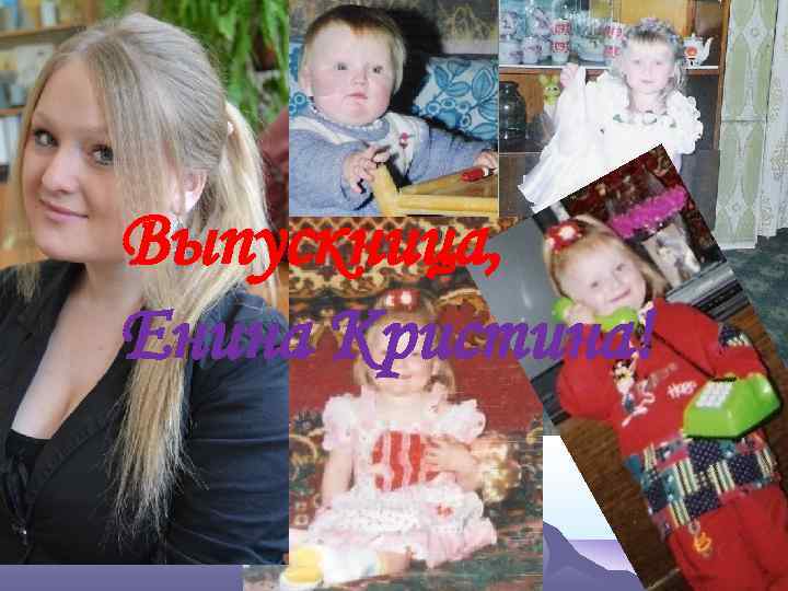 Выпускница, Енина Кристина! 
