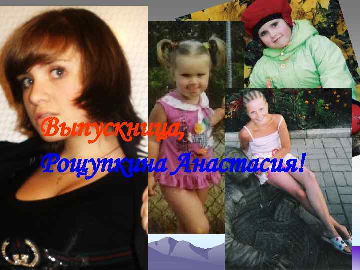 Выпускница, Рощупкина Анастасия! 