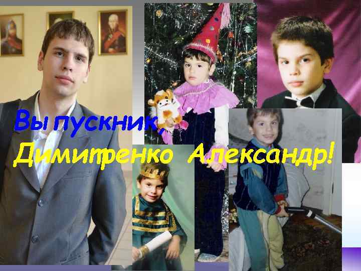 Выпускник, Димитренко Александр! 