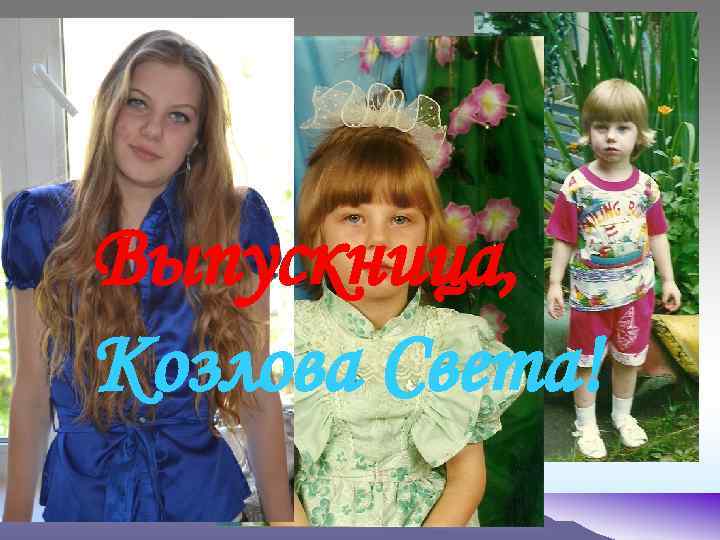 Выпускница, Козлова Света! 