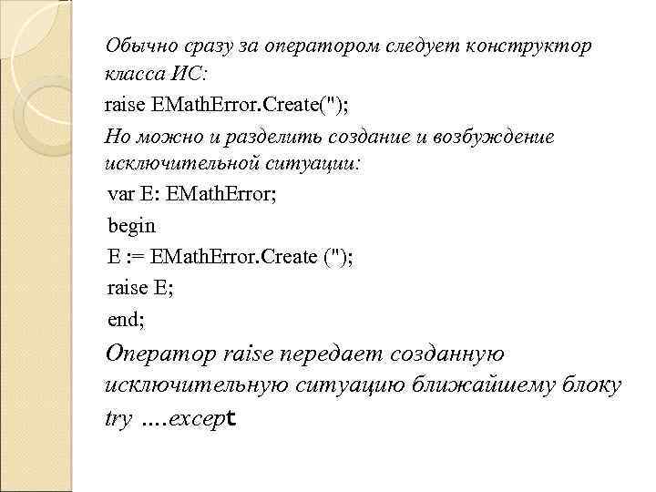 Обычно сразу за оператором следует конструктор класса ИС: raise EMath. Error. Create(