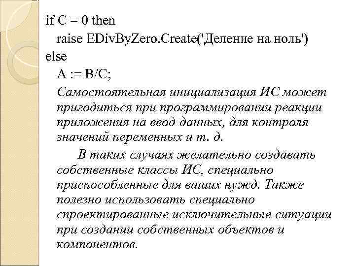 if С = 0 then raise EDiv. By. Zero. Create('Деление на ноль') else А