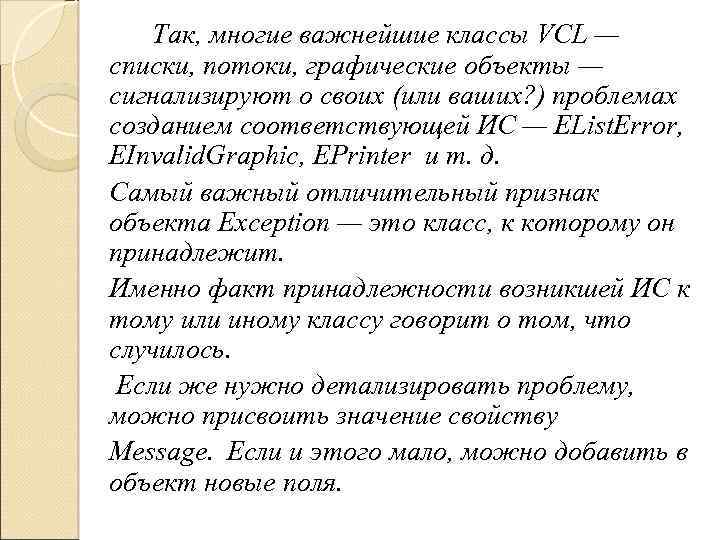 Так, многие важнейшие классы VCL — списки, потоки, графические объекты — сигнализируют о своих