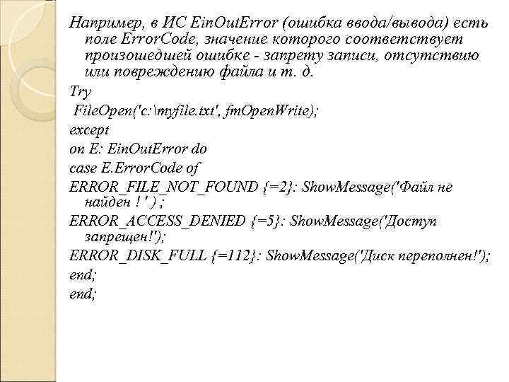 Например, в ИС Ein. Out. Error (ошибка ввода/вывода) есть поле Error. Code, значение которого