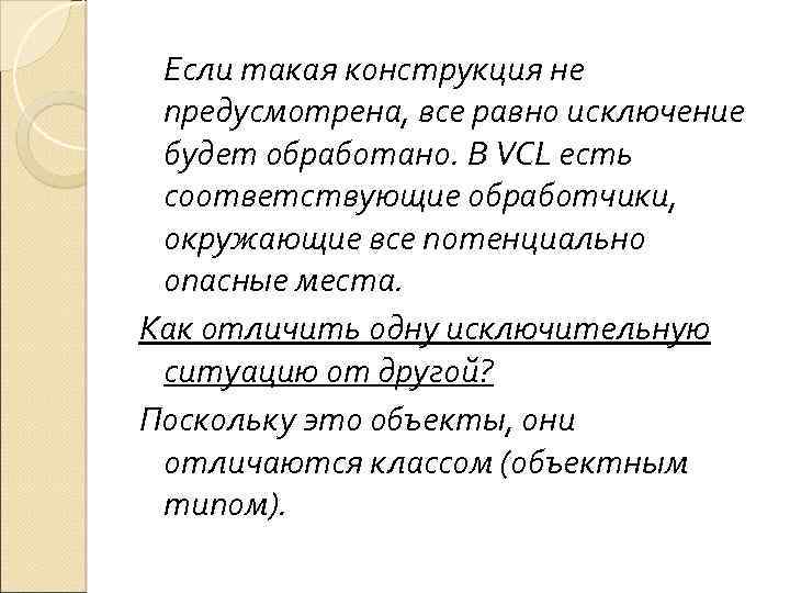 Если такая конструкция не предусмотрена, все равно исключение будет обработано. В VCL есть соответствующие