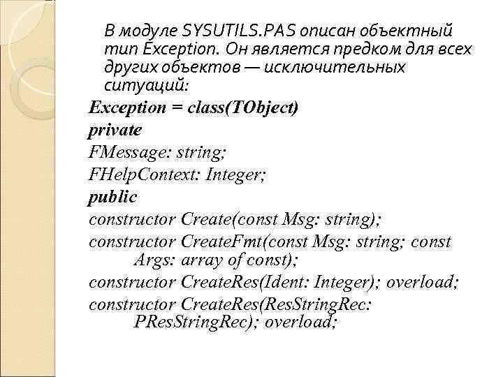 В модуле SYSUTILS. PAS описан объектный тип Exception. Он является предком для всех других