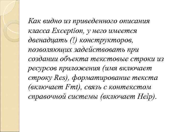 Как видно из приведенного описания класса Exception, у него имеется двенадцать (!) конструкторов, позволяющих