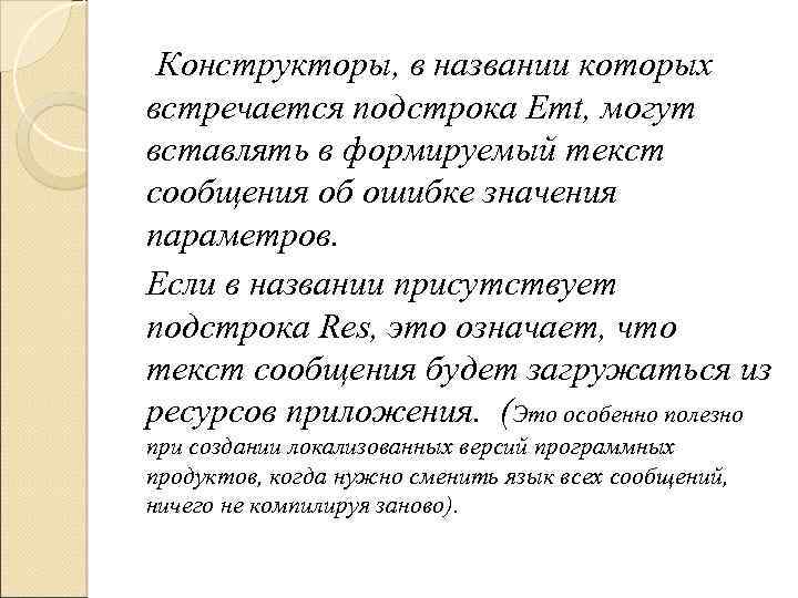 Конструкторы, в названии которых встречается подстрока Emt, могут вставлять в формируемый текст сообщения об
