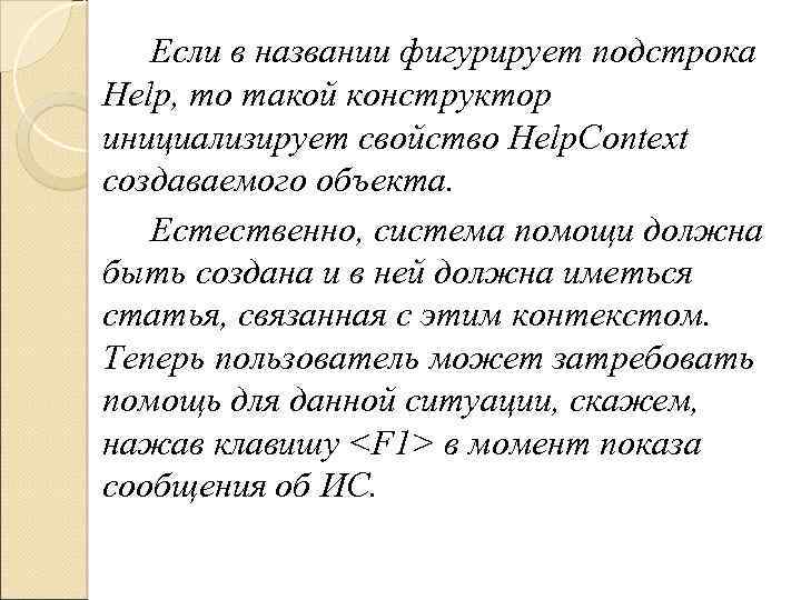 Если в названии фигурирует подстрока Help, то такой конструктор инициализирует свойство Help. Context создаваемого