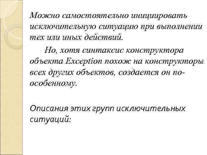 Можно самостоятельно инициировать исключительную ситуацию при выполнении тех или иных действий. Но, хотя синтаксис