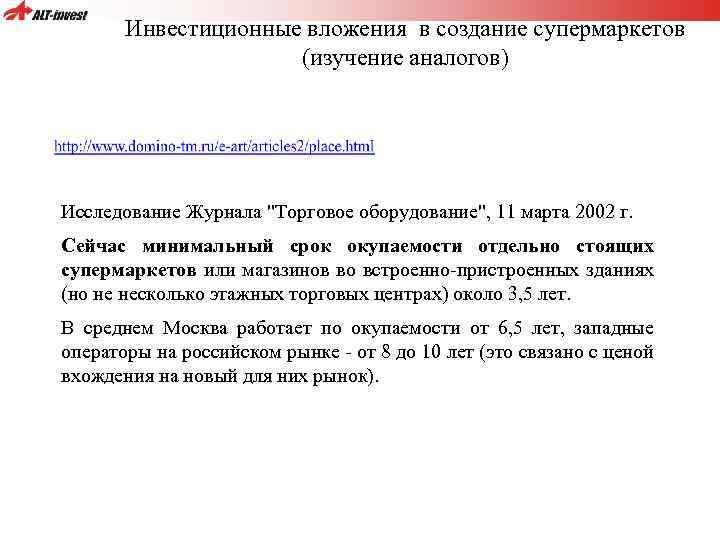 Инвестиционные вложения в создание супермаркетов (изучение аналогов) Исследование Журнала 