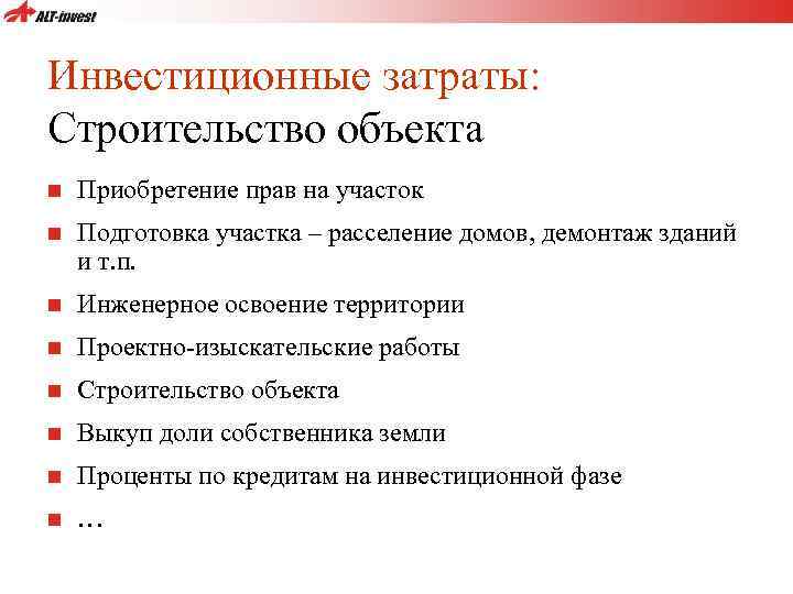 Инвестиционные затраты: Строительство объекта n Приобретение прав на участок n Подготовка участка – расселение
