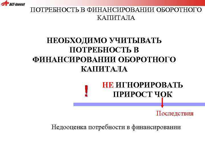 ПОТРЕБНОСТЬ В ФИНАНСИРОВАНИИ ОБОРОТНОГО КАПИТАЛА НЕОБХОДИМО УЧИТЫВАТЬ ПОТРЕБНОСТЬ В ФИНАНСИРОВАНИИ ОБОРОТНОГО КАПИТАЛА ! НЕ