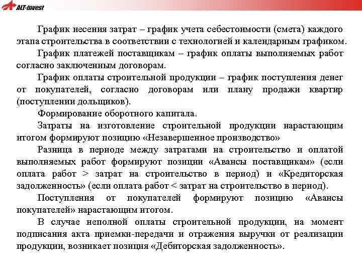 График несения затрат – график учета себестоимости (смета) каждого этапа строительства в соответствии с