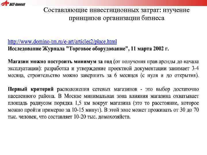 Составляющие инвестиционных затрат: изучение принципов организации бизнеса 
