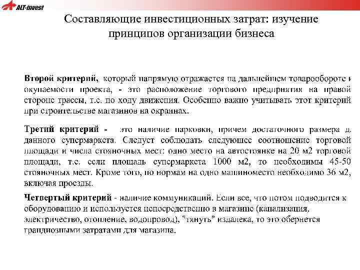 Составляющие инвестиционных затрат: изучение принципов организации бизнеса 