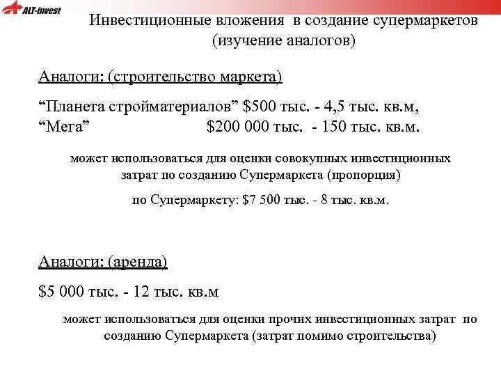 Инвестиционные вложения в создание супермаркетов (изучение аналогов) Аналоги: (строительство маркета) “Планета стройматериалов” $500 тыс.