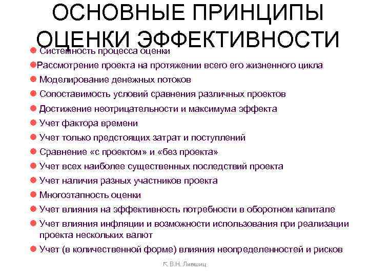 ОСНОВНЫЕ ПРИНЦИПЫ ОЦЕНКИ ЭФФЕКТИВНОСТИ l Системность процесса оценки l. Рассмотрение проекта на протяжении всего