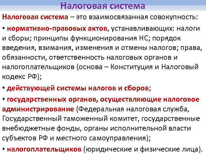 Налоговая система – это взаимосвязанная совокупность: • нормативно-правовых актов, устанавливающих: налоги и сборы; принципы