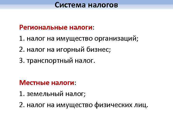 Система налогов Региональные налоги: 1. налог на имущество организаций; 2. налог на игорный бизнес;