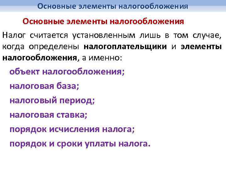 Основные элементы налогообложения Налог считается установленным лишь в том случае, когда определены налогоплательщики и