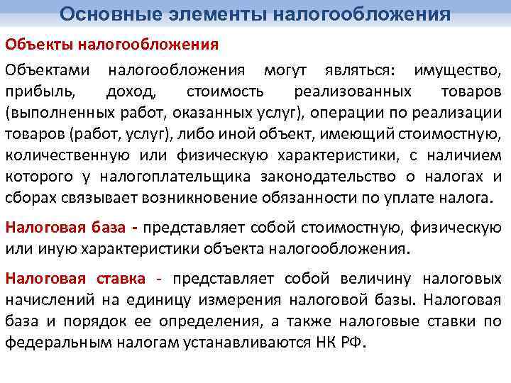 Основные элементы налогообложения Объекты налогообложения Объектами налогообложения могут являться: имущество, прибыль, доход, стоимость реализованных