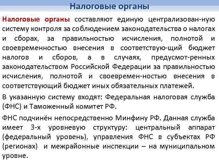 Налоговые органы составляют единую централизован-ную систему контроля за соблюдением законодательства о налогах и сборах,
