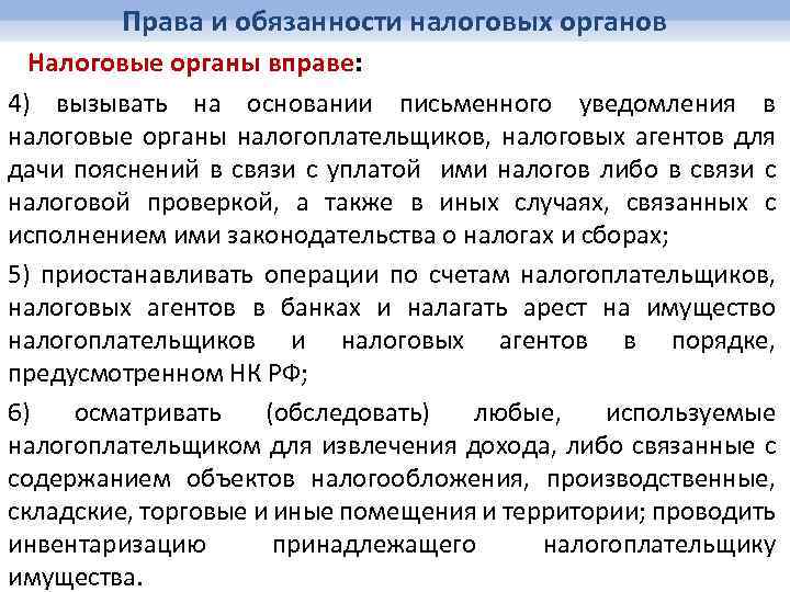 Права и обязанности налоговых органов Налоговые органы вправе: 4) вызывать на основании письменного уведомления