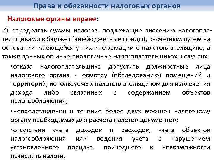 Права и обязанности налоговых органов Налоговые органы вправе: 7) определять суммы налогов, подлежащие внесению