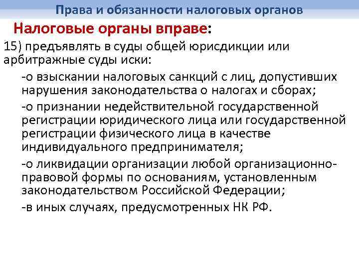 Права и обязанности налоговых органов Налоговые органы вправе: 15) предъявлять в суды общей юрисдикции