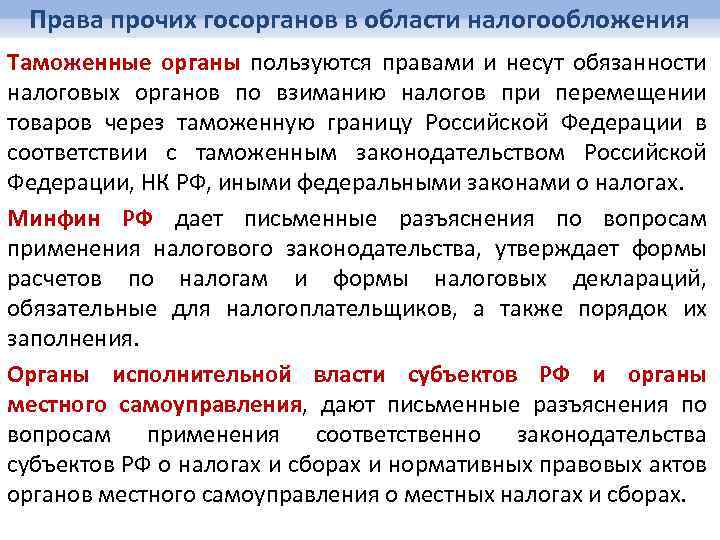 Права прочих госорганов в области налогообложения Таможенные органы пользуются правами и несут обязанности налоговых