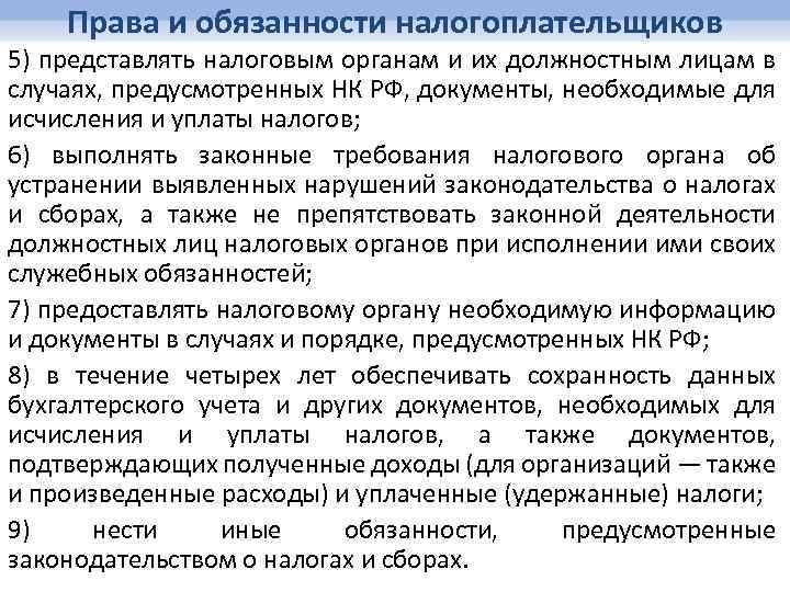 Права и обязанности налоговых органов и их должностных лиц презентация