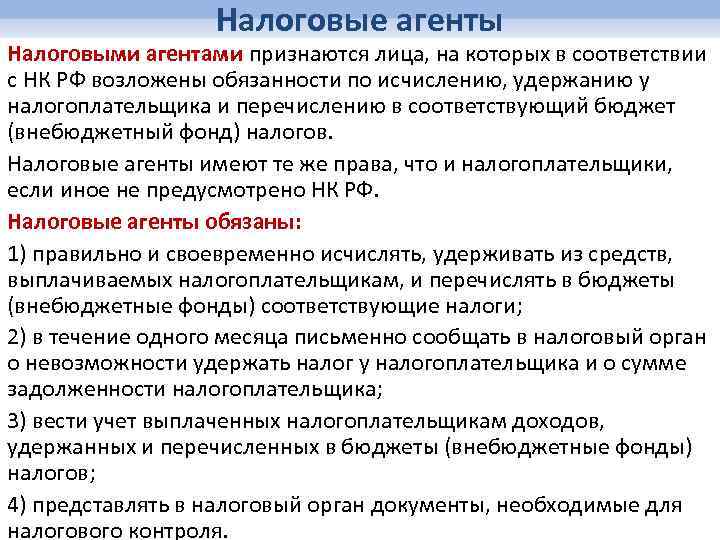 Профессиональный налоговый агент. Налоговыми агентами признаются лица. Налоговый агент. Какие лица признаются налоговыми агентами. Налоговые агенты обязаны.