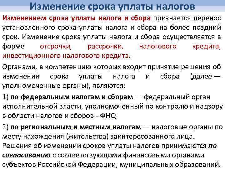 Изменение срока уплаты налогов Изменением срока уплаты налога и сбора признается перенос установленного срока