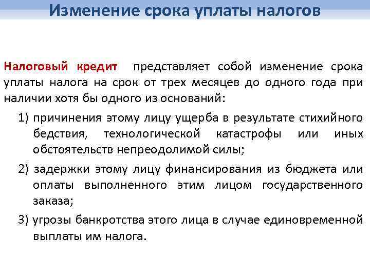 Изменение срока уплаты налогов Налоговый кредит представляет собой изменение срока уплаты налога на срок