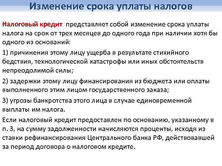 Изменение срока уплаты налогов Налоговый кредит представляет собой изменение срока уплаты налога на срок