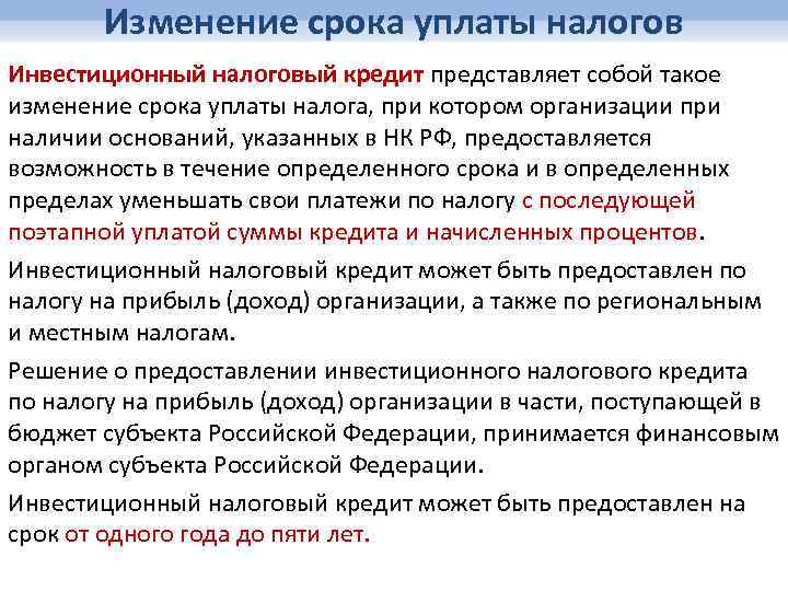 Изменение срока уплаты налогов Инвестиционный налоговый кредит представляет собой такое изменение срока уплаты налога,