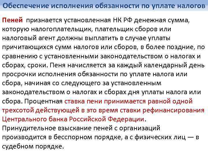 Обеспечение исполнения обязанности по уплате налогов Пеней признается установленная НК РФ денежная сумма, которую