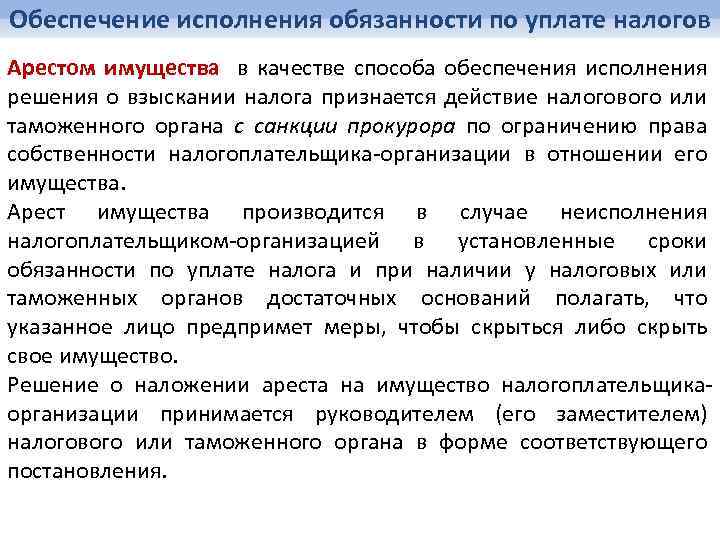 Обеспечение исполнения обязанности по уплате налогов Арестом имущества в качестве способа обеспечения исполнения решения