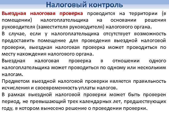 Налоговый контроль Выездная налоговая проверка проводится на территории (в помещении) налогоплательщика на основании решения