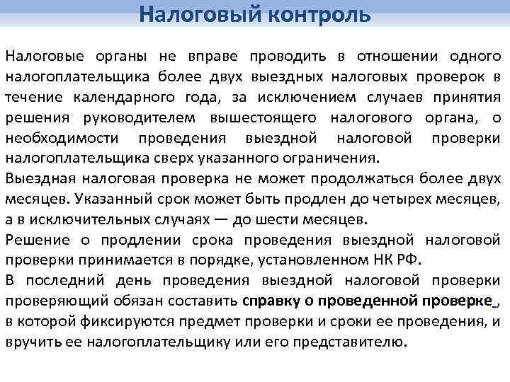 Налоговый контроль Налоговые органы не вправе проводить в отношении одного налогоплательщика более двух выездных