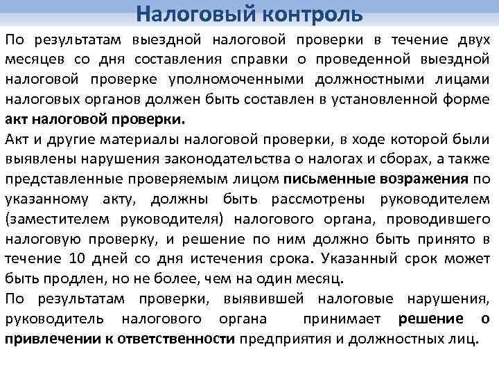 Налоговый контроль По результатам выездной налоговой проверки в течение двух месяцев со дня составления